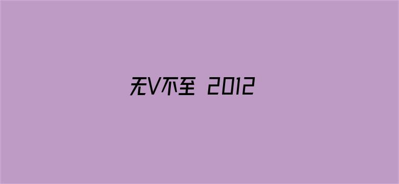 无V不至 2012